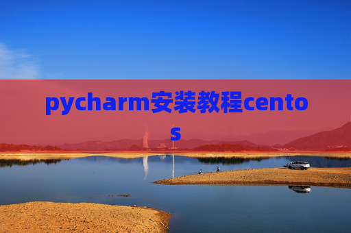 pycharm安装教程centos